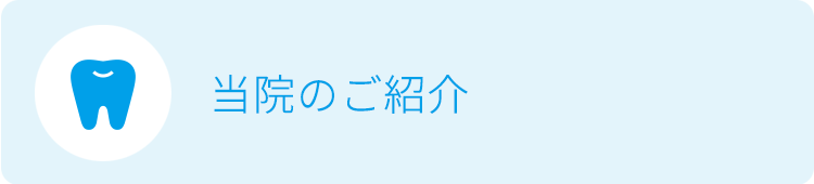 当院のご紹介