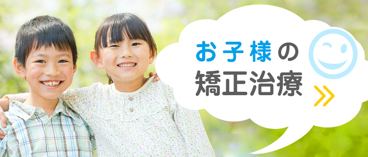 お子様の矯正治療