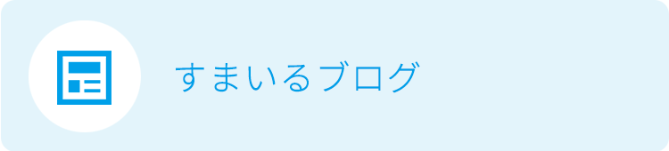 すまいるブログ