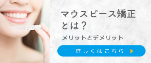 マウスピース矯正とは？