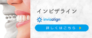 インビザライン