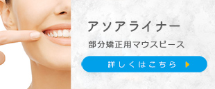 アソアライナー