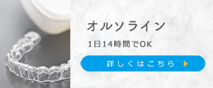 オルソライン