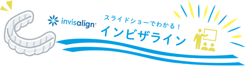 スライドショーでわかる！インビザライン