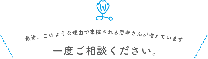 一度ご相談ください。